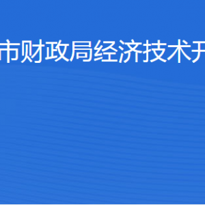 濱州市財政局經(jīng)濟技術(shù)開發(fā)區(qū)分局各部門工作時間及聯(lián)系電話