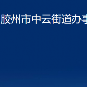 膠州市中云街道辦事處各部門辦公時(shí)間及聯(lián)系電話