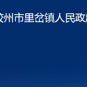 膠州市里岔鎮(zhèn)人民政府各部門辦公時間及聯(lián)系電話