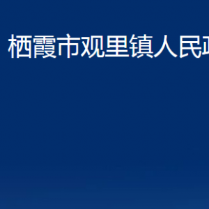 棲霞市觀里鎮(zhèn)政府各部門對外聯(lián)系電話