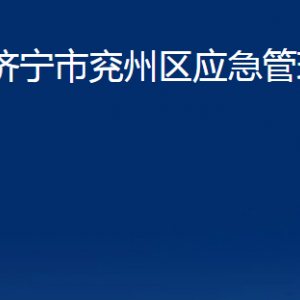 濟(jì)寧市兗州區(qū)應(yīng)急管理局各部門職責(zé)及聯(lián)系電話