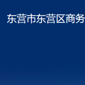 東營市東營區(qū)商務局各部門對外聯(lián)系電話