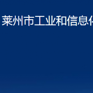 萊州市工業(yè)和信息化局各部門對(duì)外聯(lián)系電話