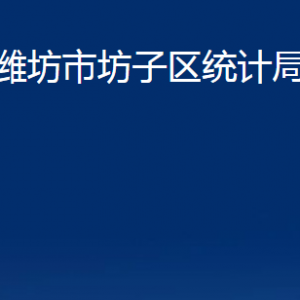 濰坊市坊子區(qū)統(tǒng)計局各科室對外聯(lián)系電話及地址