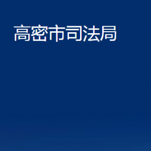 高密市司法局法律援助中心辦公時間及聯(lián)系電話