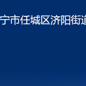 濟寧市任城區(qū)濟陽街道各部門職責(zé)及聯(lián)系電話