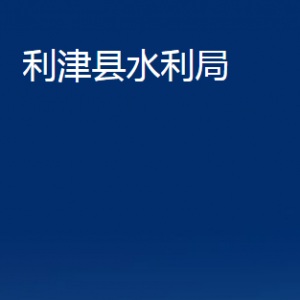 利津縣水利局各部門對外辦公時間及聯(lián)系電話