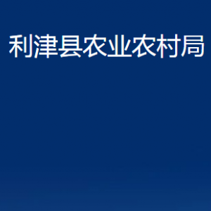 利津縣農(nóng)業(yè)農(nóng)村局各部門對外辦公時間及聯(lián)系電話