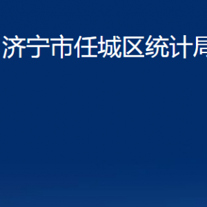 濟(jì)寧市任城區(qū)統(tǒng)計(jì)局各部門(mén)職責(zé)及聯(lián)系電話(huà)