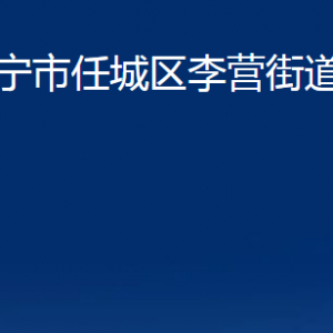 濟(jì)寧市任城區(qū)李營(yíng)街道各部門職責(zé)及聯(lián)系電話