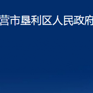 東營(yíng)市墾利區(qū)人民政府辦公室各部門對(duì)外聯(lián)系電話