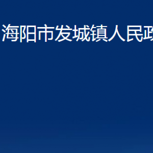 海陽市發(fā)城鎮(zhèn)政府各部門對外聯(lián)系電話