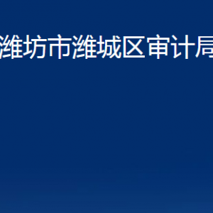 濰坊市濰城區(qū)審計局各部門對外聯(lián)系電話