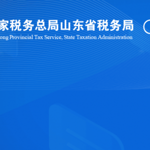 東明縣稅務(wù)局涉稅投訴舉報(bào)及納稅服務(wù)咨詢電話