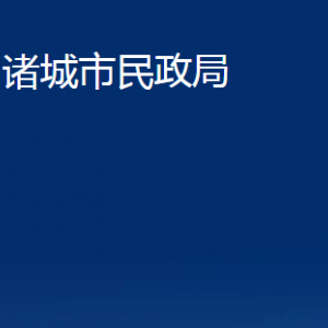 諸城市民政局各部門(mén)對(duì)外聯(lián)系電話(huà)