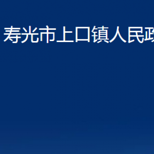 壽光市上口鎮(zhèn)政府各部門對(duì)外聯(lián)系電話