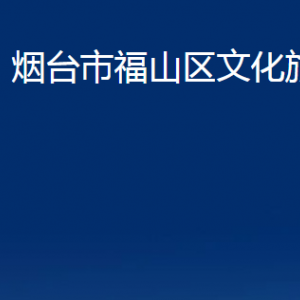 煙臺(tái)市福山區(qū)文化旅游局各部門對(duì)外聯(lián)系電話