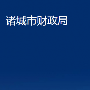 諸城市財(cái)政局各部門對(duì)外聯(lián)系電話