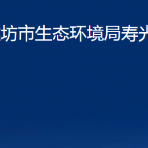 濰坊市生態(tài)環(huán)境局壽光分局各部門職責(zé)及對(duì)外聯(lián)系電話