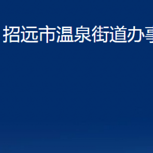 招遠市溫泉街道各部門對外聯(lián)系電話