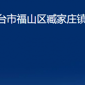 煙臺(tái)市福山區(qū)臧家莊鎮(zhèn)人民政府各部門(mén)對(duì)外聯(lián)系電話