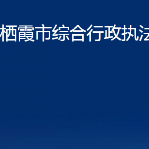 棲霞市綜合行政執(zhí)法局各部門(mén)對(duì)外聯(lián)系電話