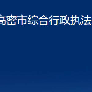 高密市綜合行政執(zhí)法局各部門辦公時(shí)間及聯(lián)系電話