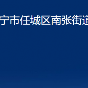 濟(jì)寧市任城區(qū)南張街道各部門(mén)職責(zé)及聯(lián)系電話