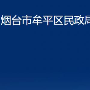 煙臺(tái)市牟平區(qū)民政局各部門(mén)對(duì)外聯(lián)系電話(huà)