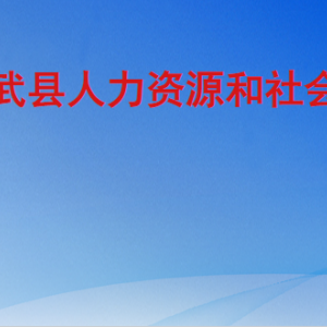 成武縣人力資源和社會(huì)保障局各部門(mén)職責(zé)及聯(lián)系電話