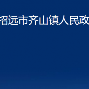 招遠(yuǎn)市齊山鎮(zhèn)政府各部門(mén)對(duì)外聯(lián)系電話