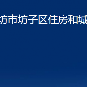 濰坊市坊子區(qū)住房和城鄉(xiāng)建設(shè)局各科室對(duì)外聯(lián)系電話(huà)