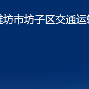 濰坊市坊子區(qū)交通運(yùn)輸局各科室對外聯(lián)系電話