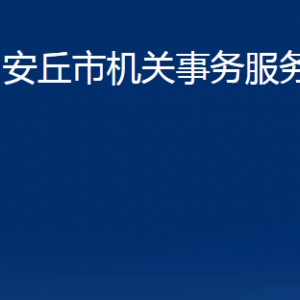 安丘市機關(guān)事務(wù)服務(wù)中心各部門職責(zé)及聯(lián)系電話