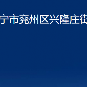 濟寧市兗州區(qū)興隆莊街道各部門職責及聯(lián)系電話