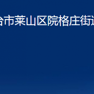 煙臺(tái)市萊山區(qū)院格莊街道辦事處各部門(mén)對(duì)外聯(lián)系電話