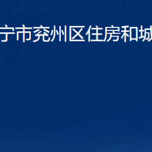 濟(jì)寧市兗州區(qū)住房和城鄉(xiāng)建設(shè)局各部門(mén)職責(zé)及聯(lián)系電話