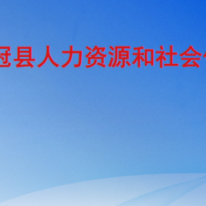 冠縣人力資源和社會(huì)保障局各部門(mén)職責(zé)及聯(lián)系電話