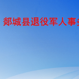 郯城縣退役軍人事務(wù)局各部門職責及聯(lián)系電話