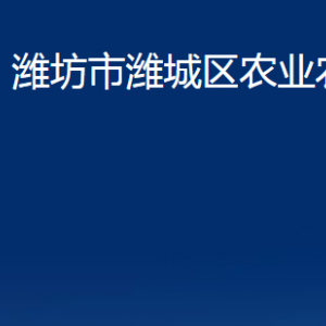 濰坊市濰城區(qū)農(nóng)業(yè)農(nóng)村局各部門對外聯(lián)系電話