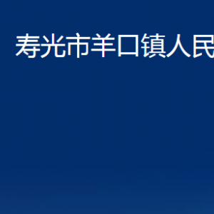 壽光市羊口鎮(zhèn)政府各部門對外聯(lián)系電話