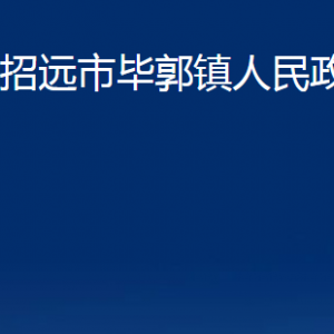 招遠市畢郭鎮(zhèn)政府各部門對外聯(lián)系電話