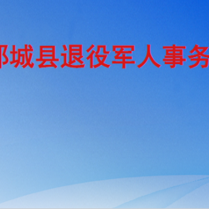 鄆城縣退役軍人事務(wù)局各部門工作時間及聯(lián)系電話