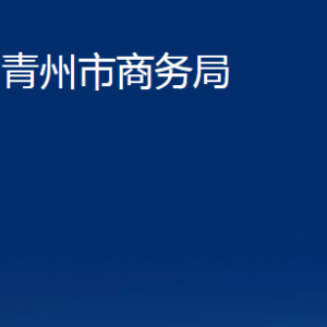 青州市商務(wù)局各部門對(duì)外聯(lián)系電話