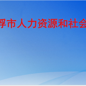 云浮市人力資源和社會(huì)保障局各部門職責(zé)及聯(lián)系電話