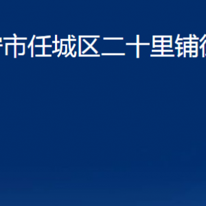 濟(jì)寧市任城區(qū)二十里鋪街道各部門職責(zé)及聯(lián)系電話