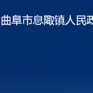 曲阜市息陬鎮(zhèn)政府各部門職責(zé)及聯(lián)系電話