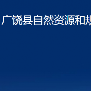 廣饒縣自然資源和規(guī)劃局各部門對外聯(lián)系電話