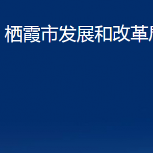 棲霞市發(fā)展和改革局各部門對外聯(lián)系電話