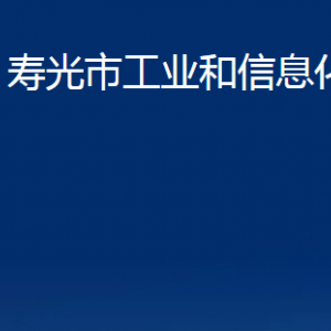 壽光市工業(yè)和信息化局各部門(mén)職責(zé)及聯(lián)系電話